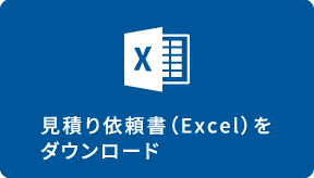 見積り依頼書（Excel）をダウンロード